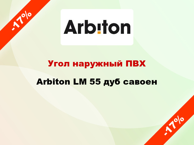 Угол наружный ПВХ Arbiton LM 55 дуб савоен