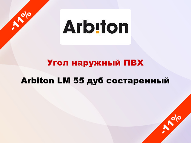 Угол наружный ПВХ Arbiton LM 55 дуб состаренный