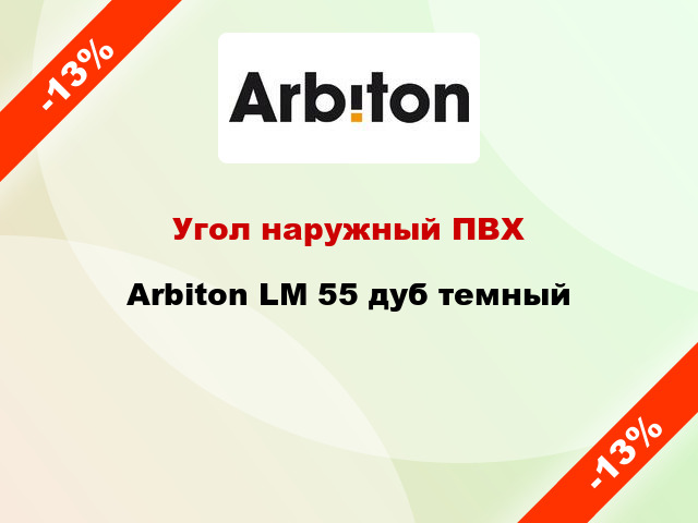 Угол наружный ПВХ Arbiton LM 55 дуб темный