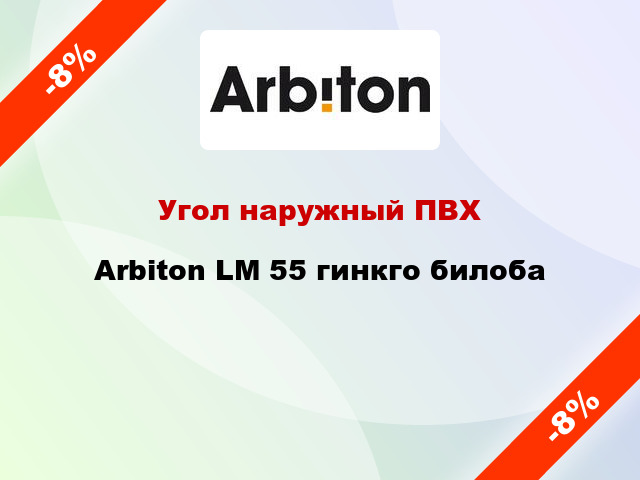 Угол наружный ПВХ Arbiton LM 55 гинкго билоба