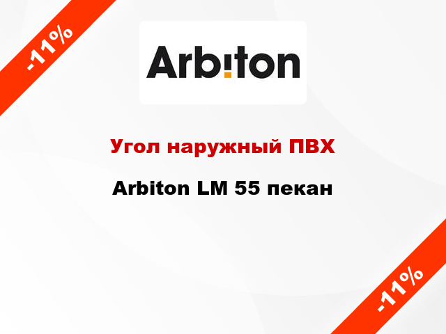 Угол наружный ПВХ Arbiton LM 55 пекан