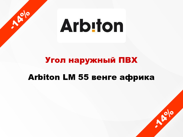 Угол наружный ПВХ Arbiton LM 55 венге африка