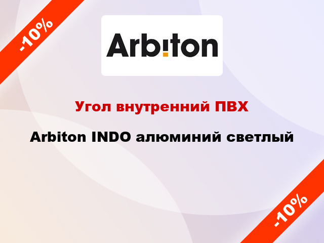 Угол внутренний ПВХ Arbiton INDO алюминий светлый