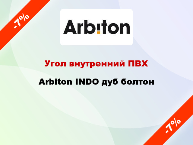 Угол внутренний ПВХ Arbiton INDO дуб болтон