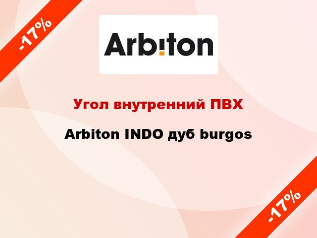 Угол внутренний ПВХ Arbiton INDO дуб burgos