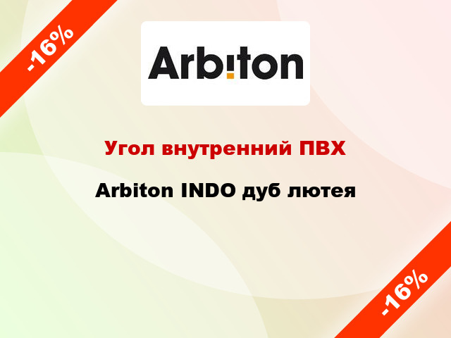 Угол внутренний ПВХ Arbiton INDO дуб лютея