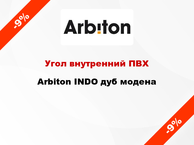 Угол внутренний ПВХ Arbiton INDO дуб модена