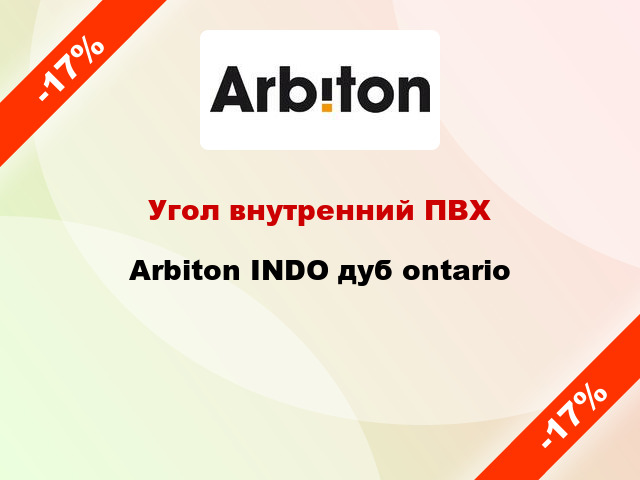 Угол внутренний ПВХ Arbiton INDO дуб ontario