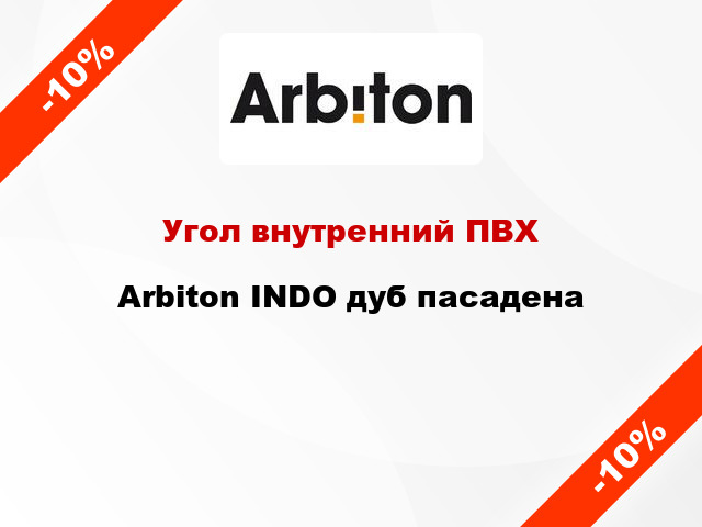 Угол внутренний ПВХ Arbiton INDO дуб пасадена