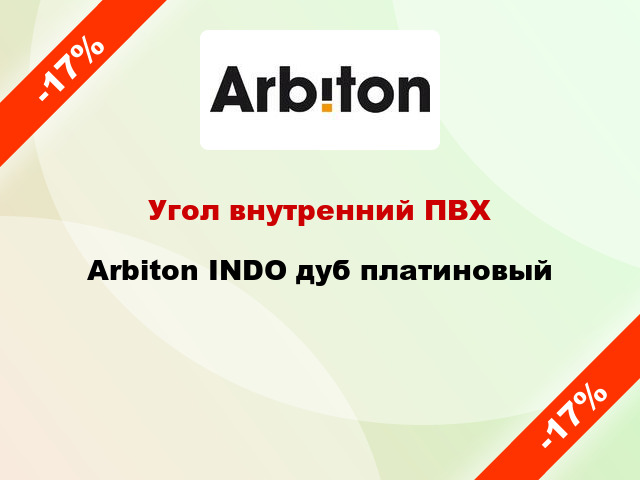 Угол внутренний ПВХ Arbiton INDO дуб платиновый