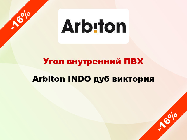 Угол внутренний ПВХ Arbiton INDO дуб виктория