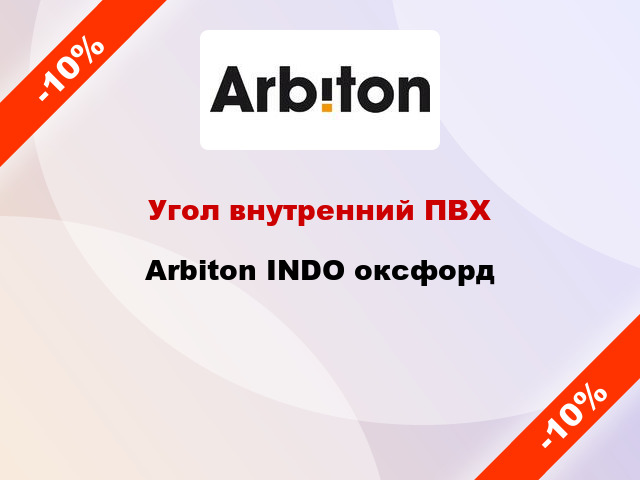 Угол внутренний ПВХ Arbiton INDO оксфорд