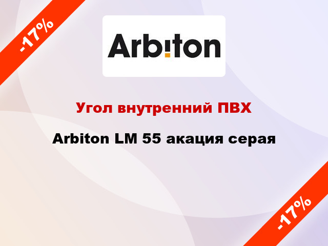 Угол внутренний ПВХ Arbiton LM 55 акация серая