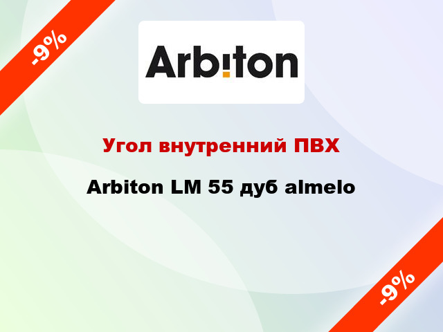 Угол внутренний ПВХ Arbiton LM 55 дуб almelo