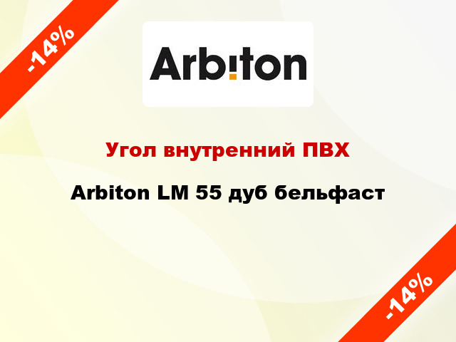 Угол внутренний ПВХ Arbiton LM 55 дуб бельфаст