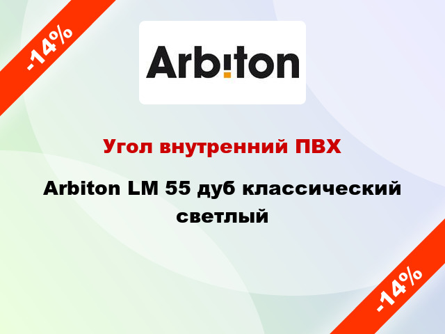 Угол внутренний ПВХ Arbiton LM 55 дуб классический светлый