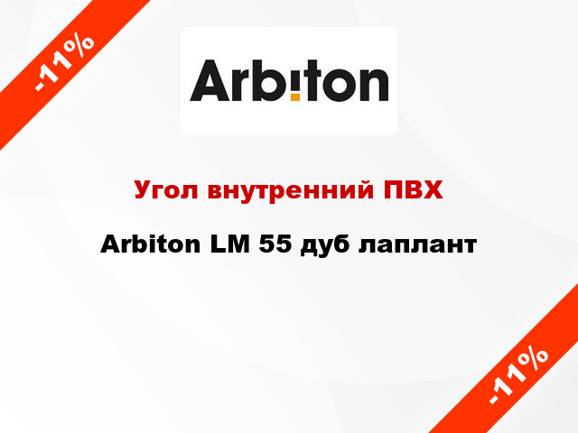 Угол внутренний ПВХ Arbiton LM 55 дуб лаплант