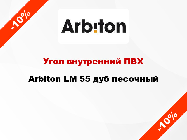 Угол внутренний ПВХ Arbiton LM 55 дуб песочный