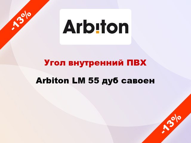 Угол внутренний ПВХ Arbiton LM 55 дуб савоен