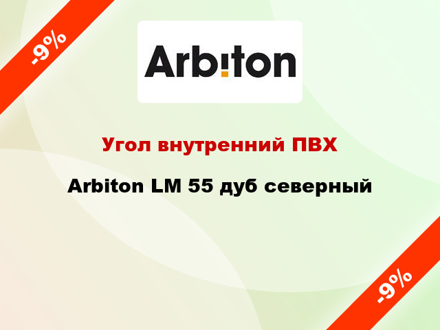 Угол внутренний ПВХ Arbiton LM 55 дуб северный