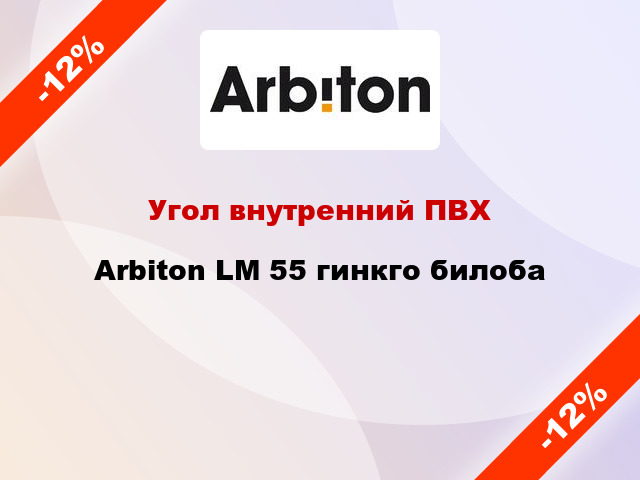 Угол внутренний ПВХ Arbiton LM 55 гинкго билоба