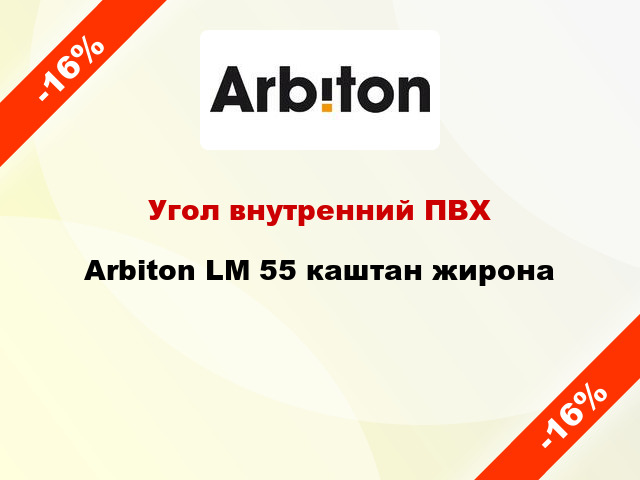 Угол внутренний ПВХ Arbiton LM 55 каштан жирона