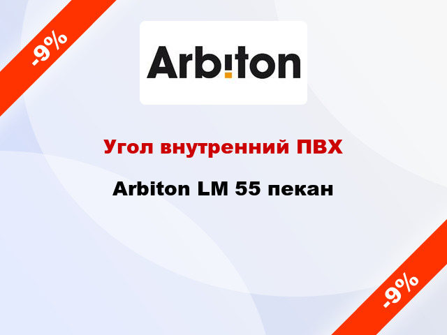 Угол внутренний ПВХ Arbiton LM 55 пекан