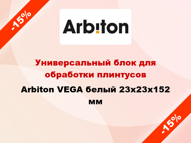 Универсальный блок для обработки плинтусов Arbiton VEGA белый 23x23x152 мм