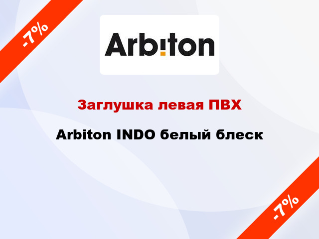 Заглушка левая ПВХ Arbiton INDO белый блеск