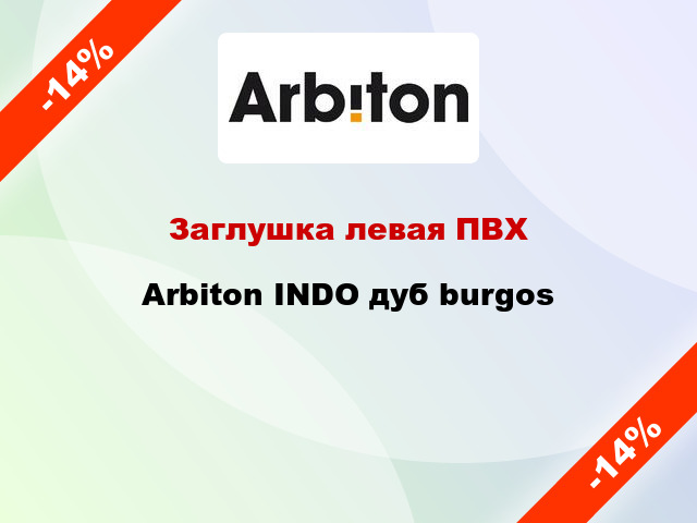 Заглушка левая ПВХ Arbiton INDO дуб burgos