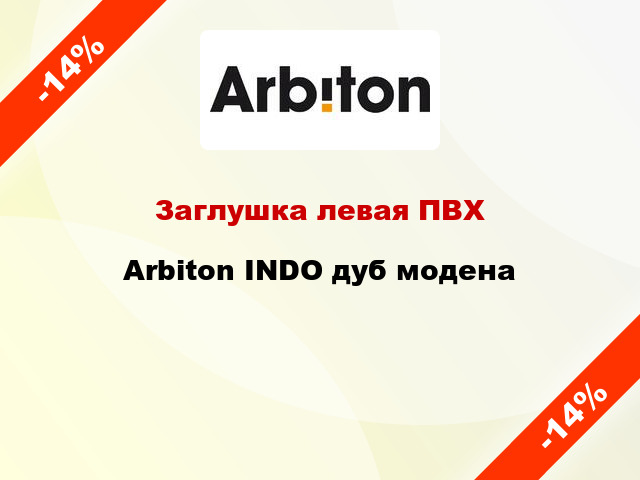 Заглушка левая ПВХ Arbiton INDO дуб модена