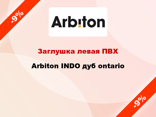 Заглушка левая ПВХ Arbiton INDO дуб ontario