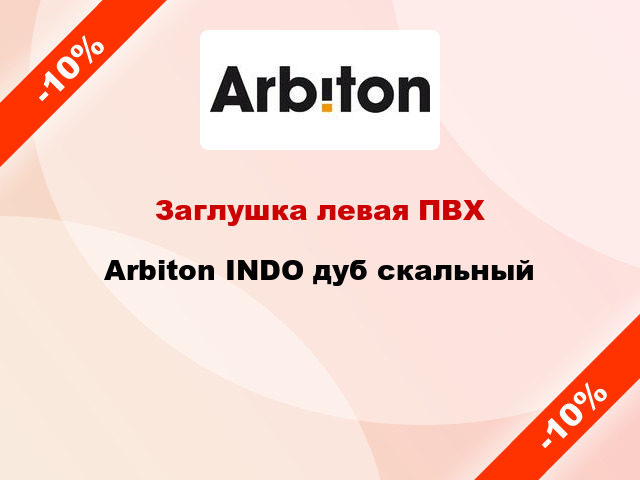 Заглушка левая ПВХ Arbiton INDO дуб скальный