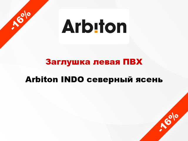 Заглушка левая ПВХ Arbiton INDO северный ясень