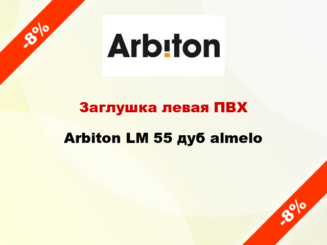 Заглушка левая ПВХ Arbiton LM 55 дуб almelo