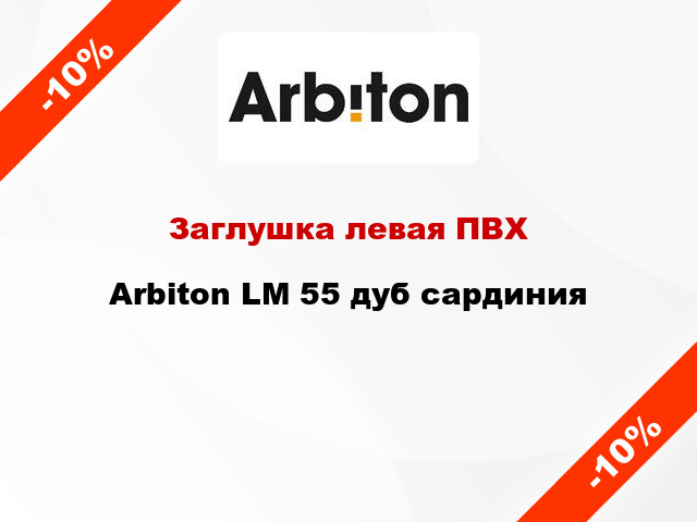 Заглушка левая ПВХ Arbiton LM 55 дуб сардиния