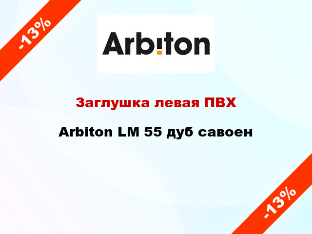 Заглушка левая ПВХ Arbiton LM 55 дуб савоен