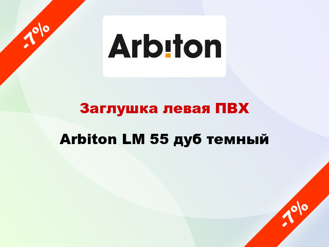 Заглушка левая ПВХ Arbiton LM 55 дуб темный