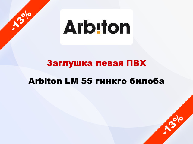 Заглушка левая ПВХ Arbiton LM 55 гинкго билоба