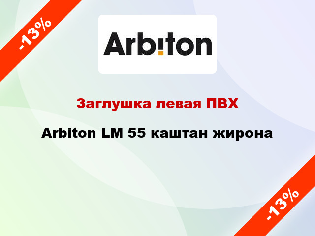 Заглушка левая ПВХ Arbiton LM 55 каштан жирона