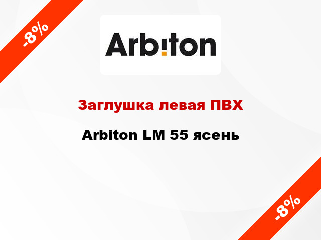 Заглушка левая ПВХ Arbiton LM 55 ясень