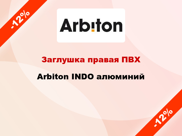 Заглушка правая ПВХ Arbiton INDO алюминий