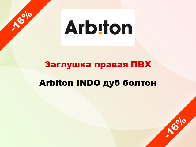 Заглушка правая ПВХ Arbiton INDO дуб болтон