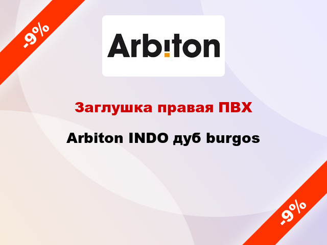 Заглушка правая ПВХ Arbiton INDO дуб burgos