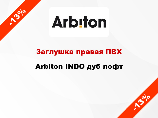 Заглушка правая ПВХ Arbiton INDO дуб лофт