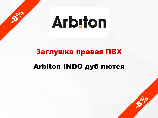 Заглушка правая ПВХ Arbiton INDO дуб лютея