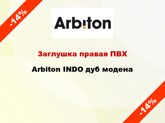 Заглушка правая ПВХ Arbiton INDO дуб модена