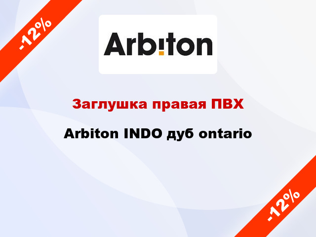 Заглушка правая ПВХ Arbiton INDO дуб ontario