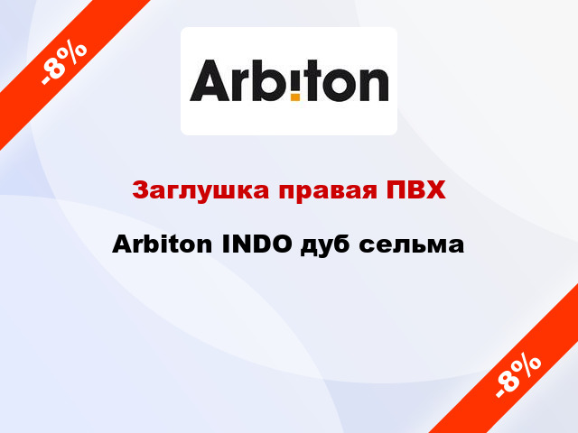 Заглушка правая ПВХ Arbiton INDO дуб сельма