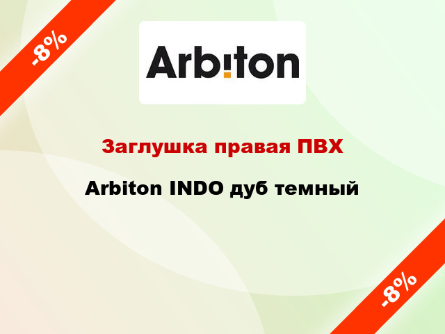 Заглушка правая ПВХ Arbiton INDO дуб темный